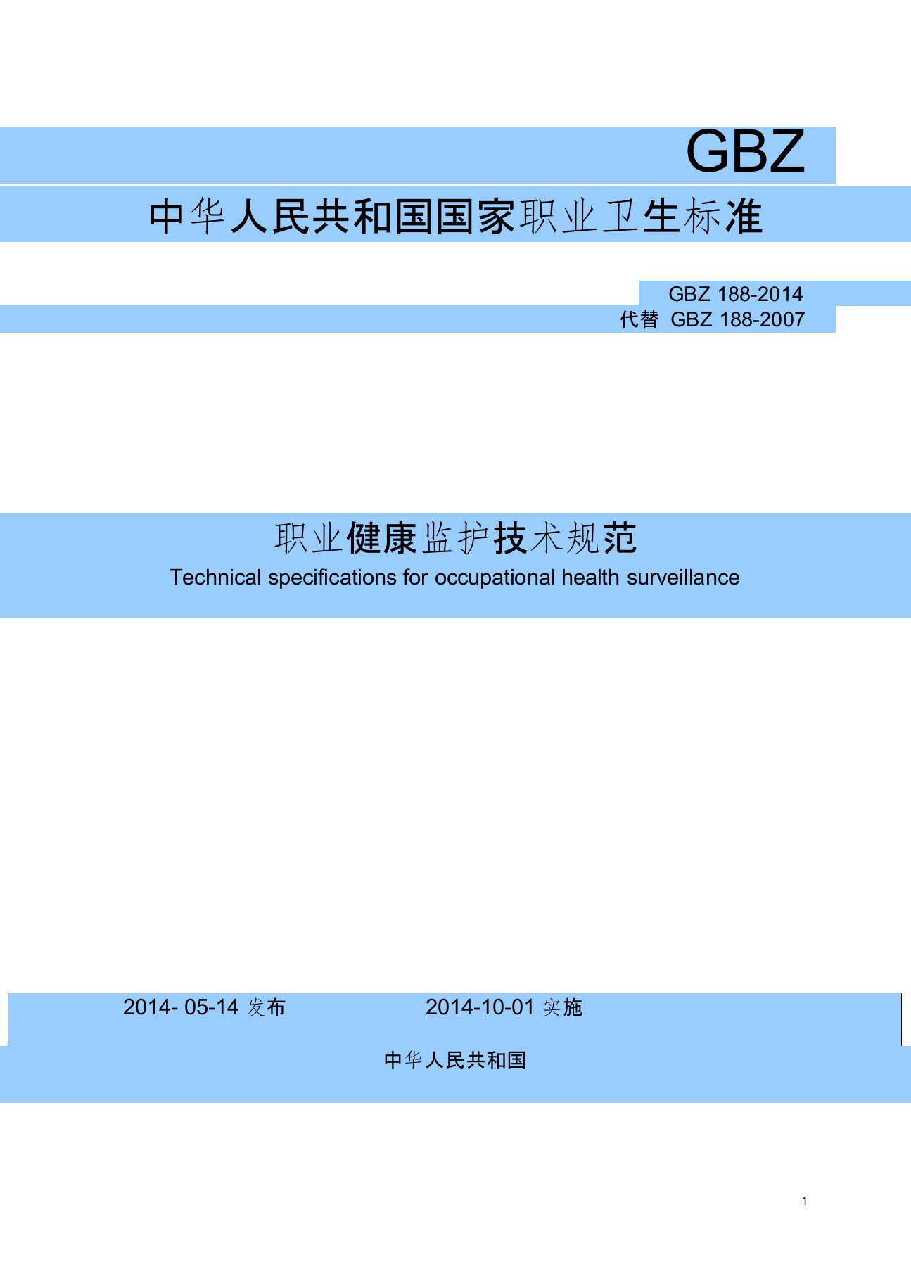 GBZ188-2014职业健康监护技术规范