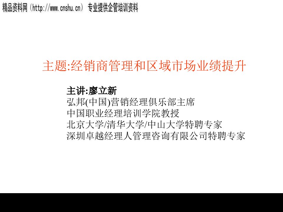 [精选]经销商管理与区域市场业绩提升讲义