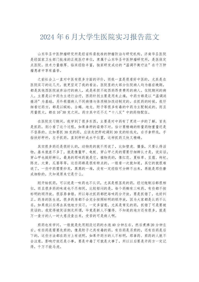 实习报告2024年6月大学生医院实习报告范文