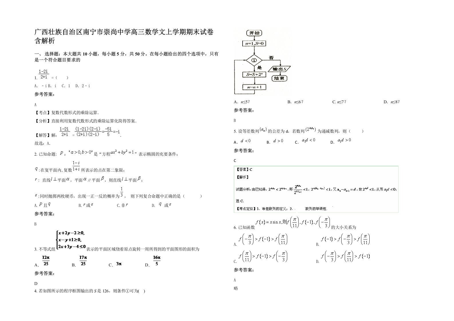 广西壮族自治区南宁市崇尚中学高三数学文上学期期末试卷含解析