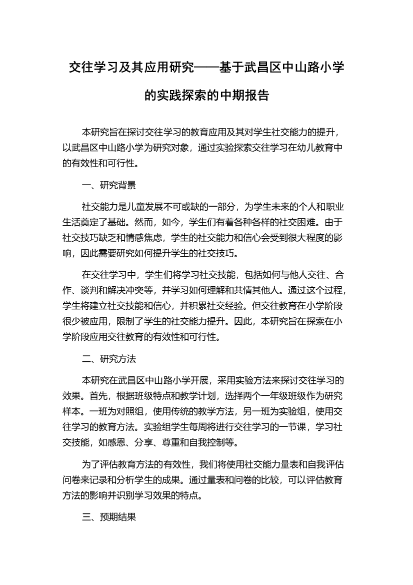 交往学习及其应用研究——基于武昌区中山路小学的实践探索的中期报告