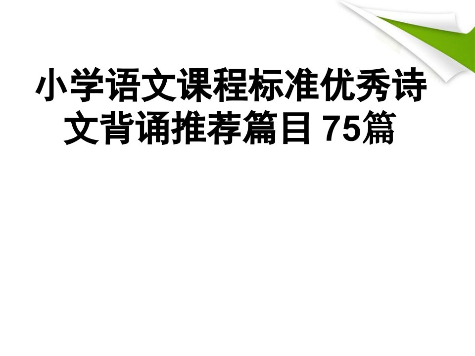 小学语文课程标准优秀诗文背诵推荐篇目75篇