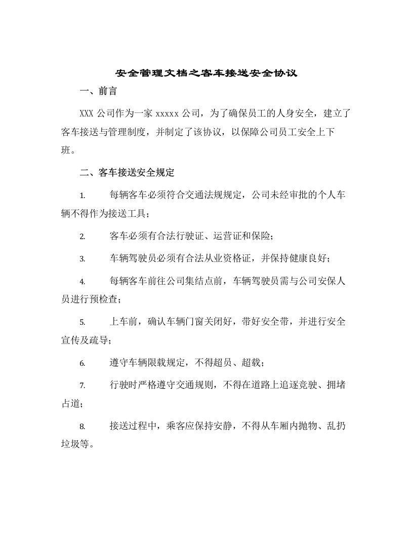 安全管理文档之客车接送安全协议