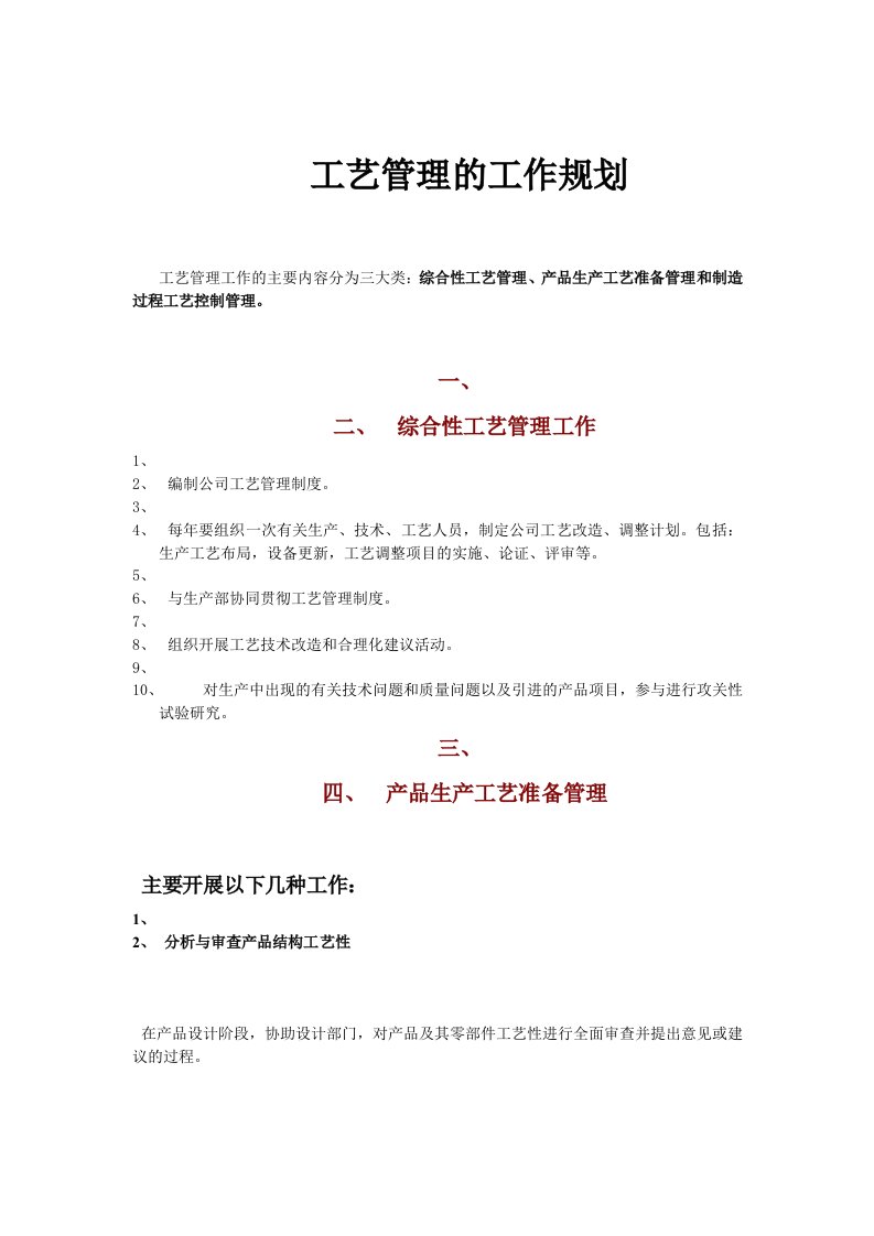 工艺管理的工作规划