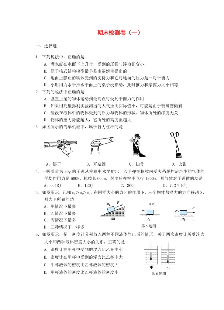 八年级物理全册期末检测卷一新版沪科版