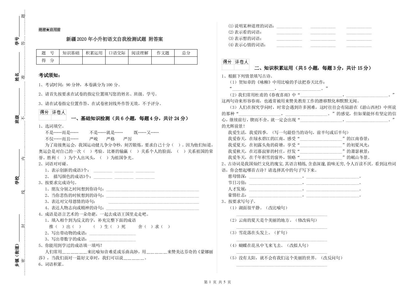 新疆2020年小升初语文自我检测试题-附答案