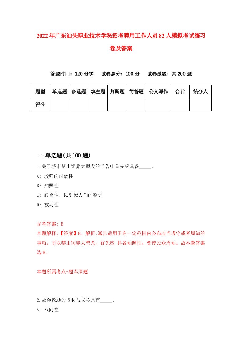 2022年广东汕头职业技术学院招考聘用工作人员82人模拟考试练习卷及答案第8套