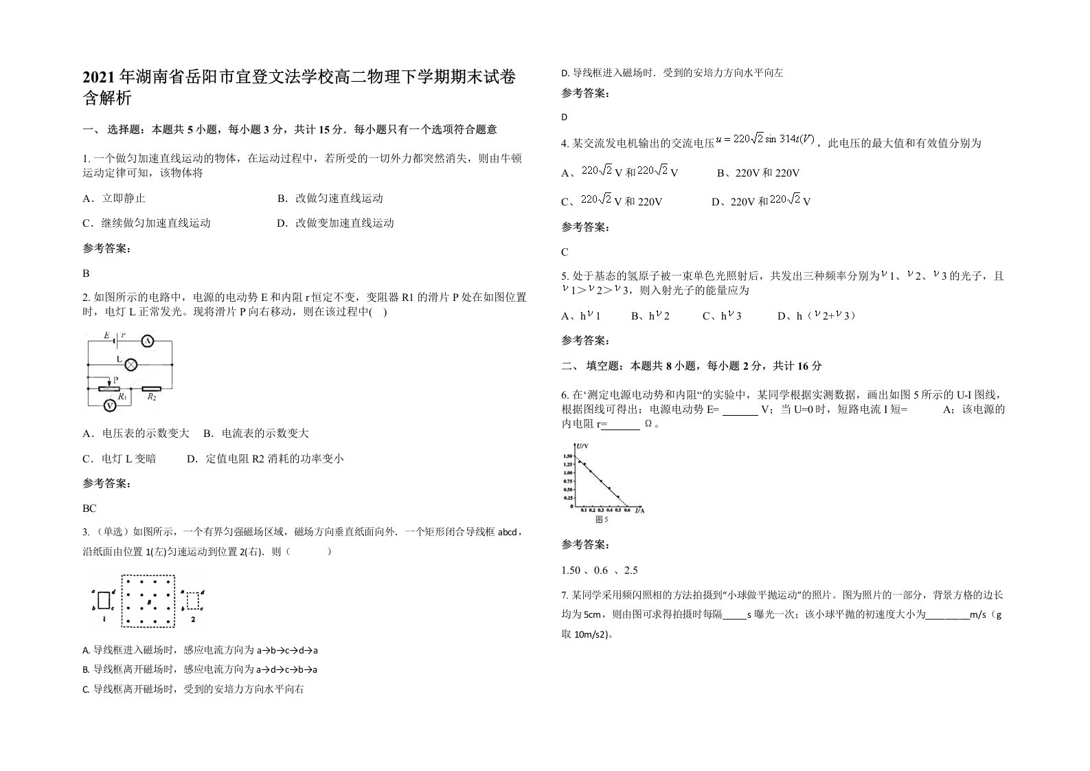 2021年湖南省岳阳市宜登文法学校高二物理下学期期末试卷含解析