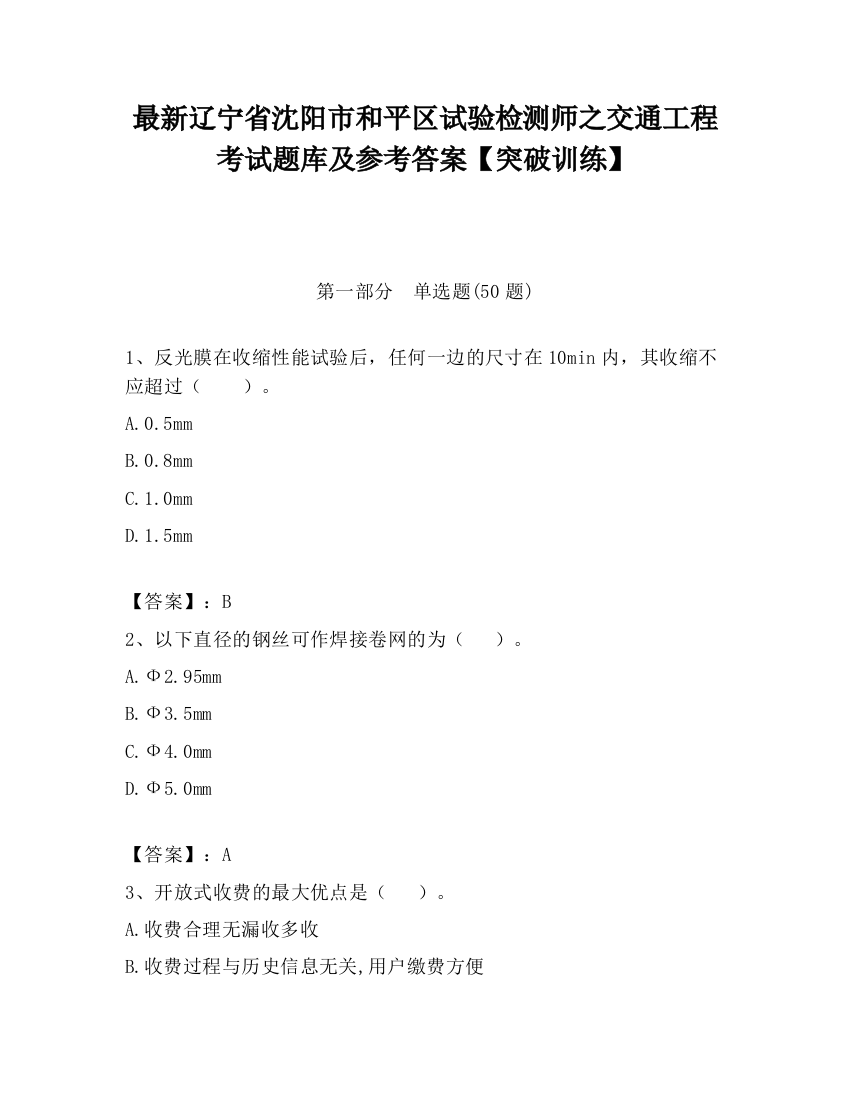 最新辽宁省沈阳市和平区试验检测师之交通工程考试题库及参考答案【突破训练】