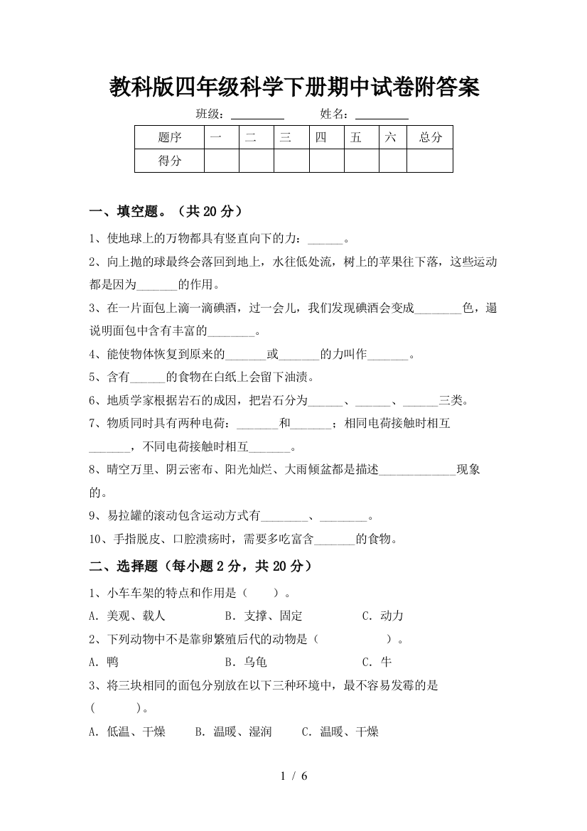 教科版四年级科学下册期中试卷附答案