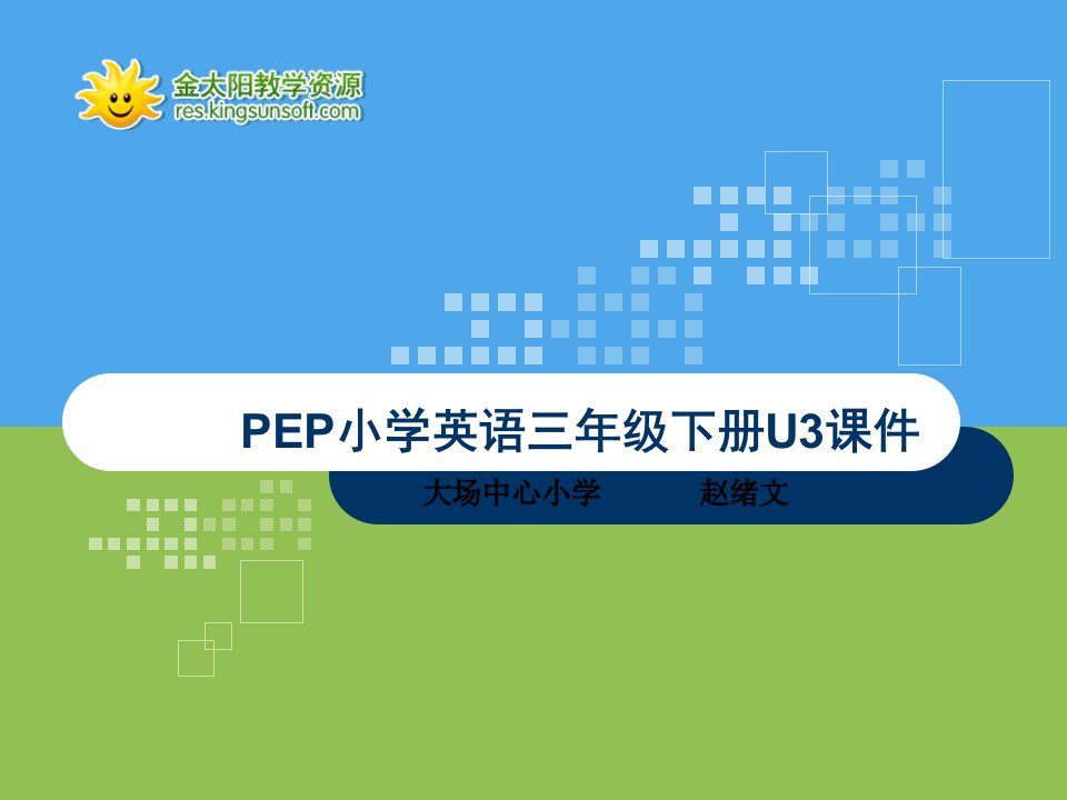 小学三年级英语下册第三单元市公开课一等奖省名师优质课赛课一等奖课件