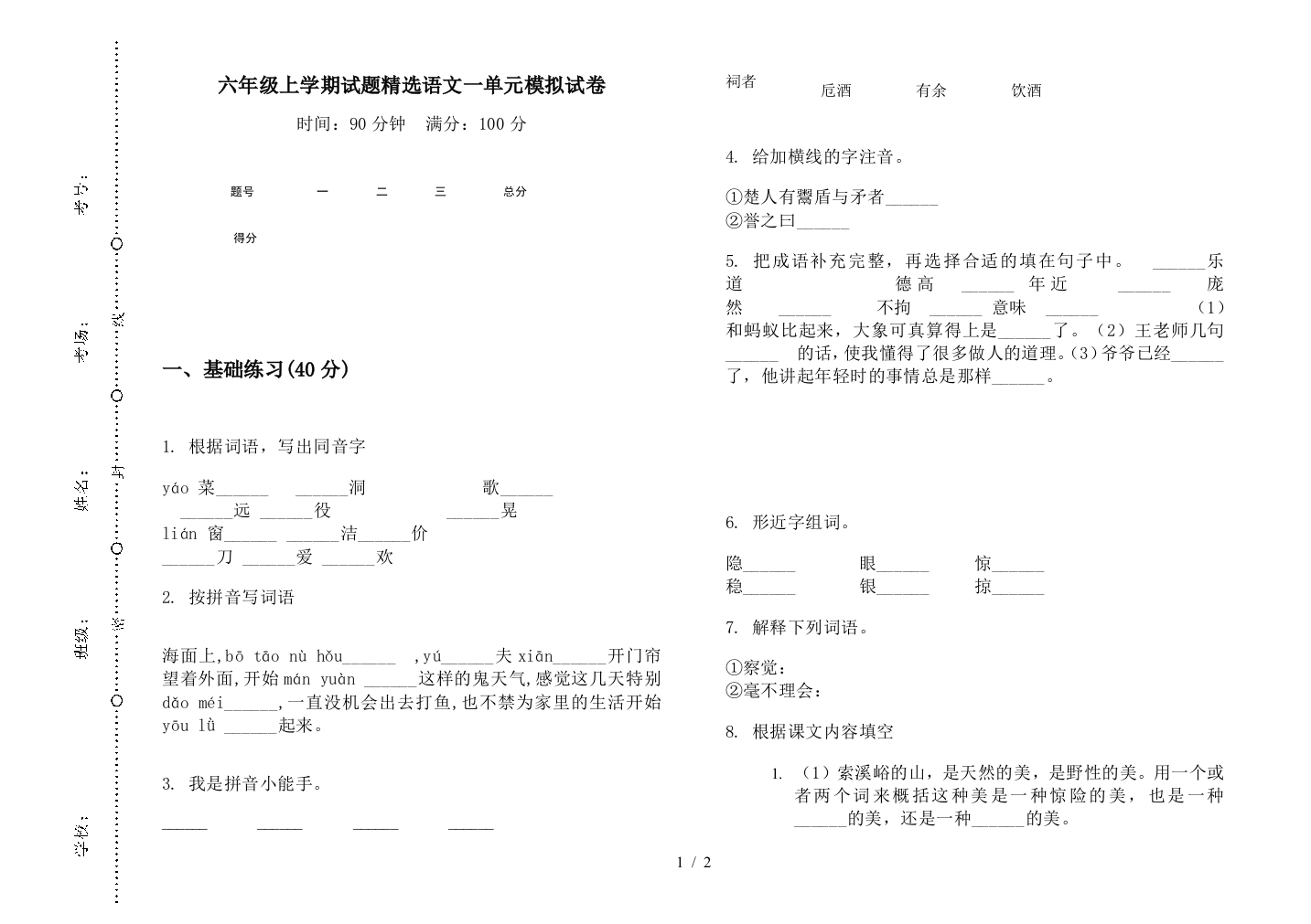 六年级上学期试题精选语文一单元模拟试卷