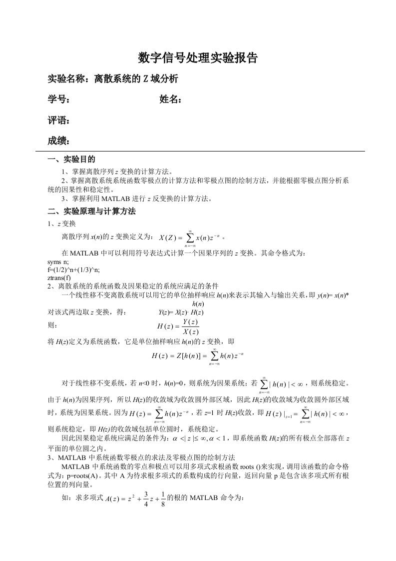 数字信号处理实验离散系统的Z域分析