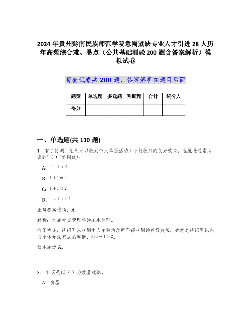 2024年贵州黔南民族师范学院急需紧缺专业人才引进28人历年高频综合难、易点（公共基础测验200题含答案解析）模拟试卷