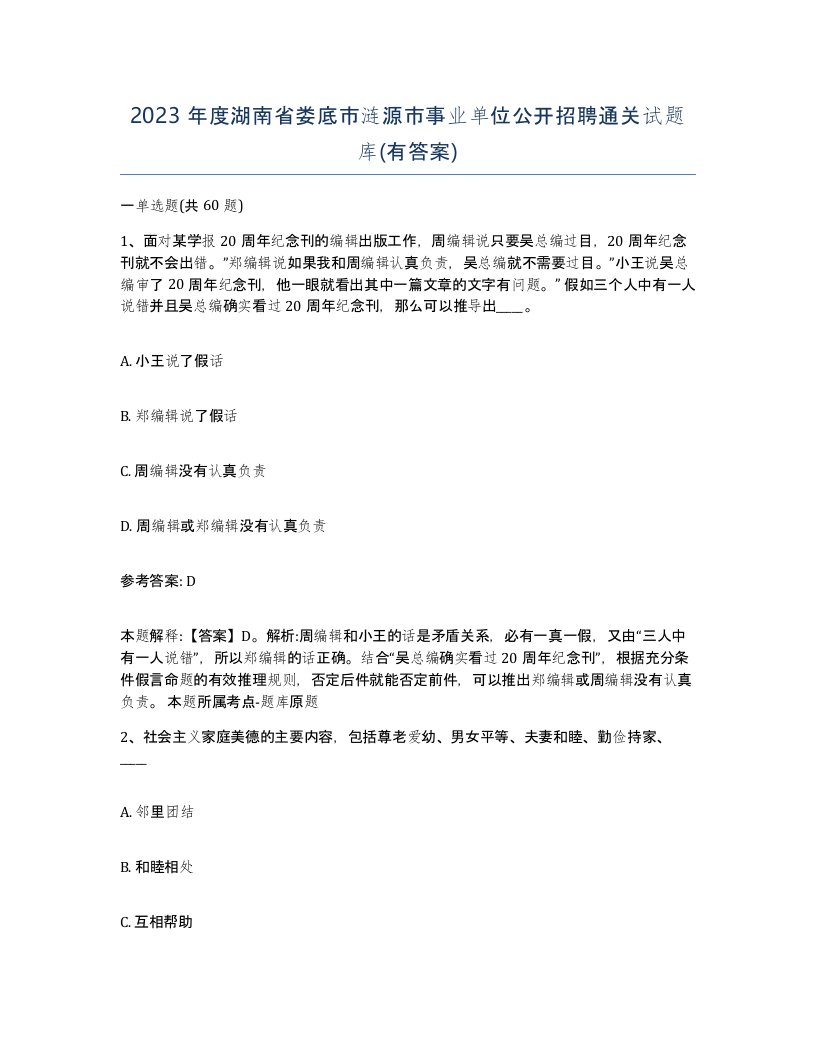 2023年度湖南省娄底市涟源市事业单位公开招聘通关试题库有答案