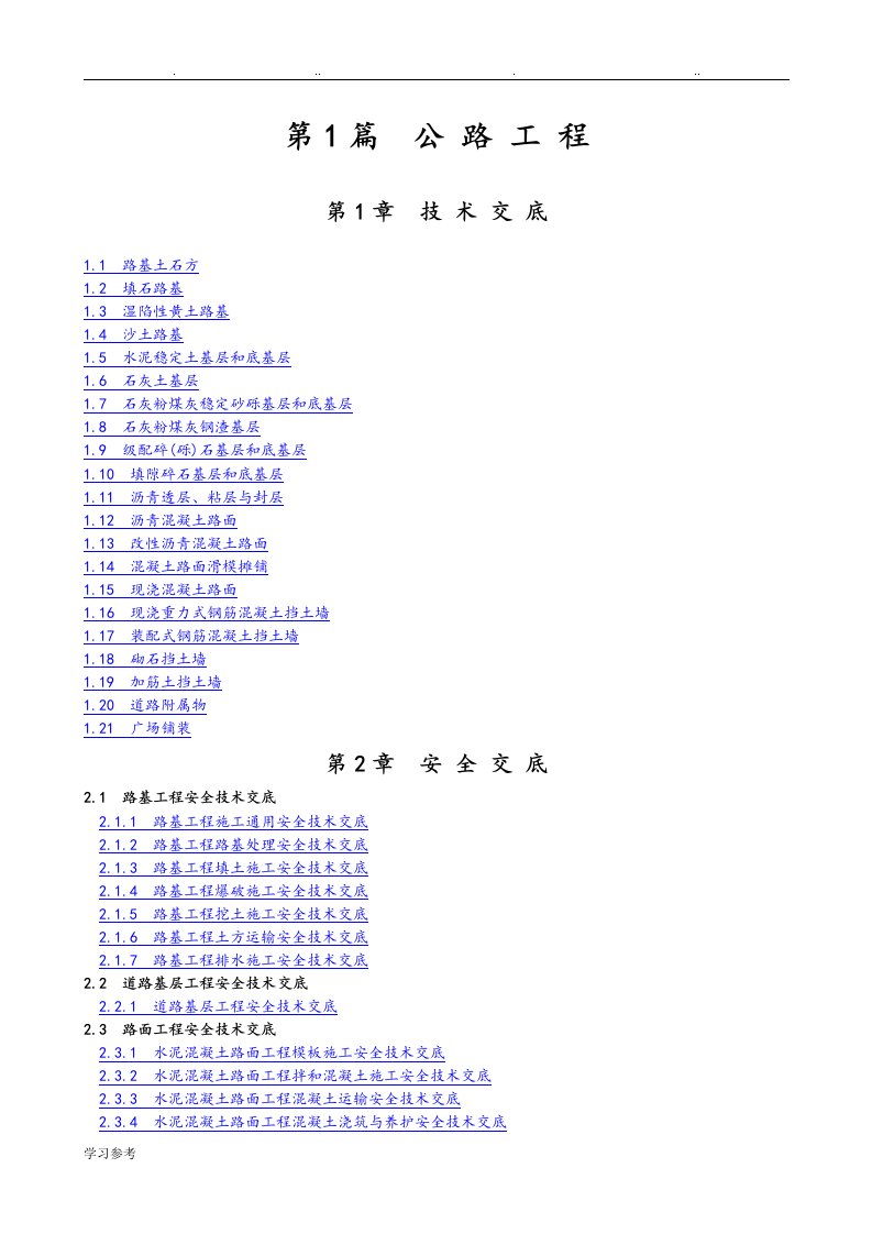 市政工程技术交底大全目录