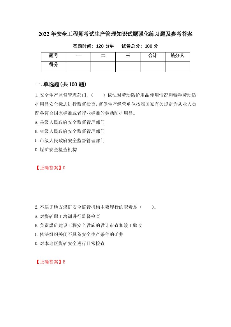 2022年安全工程师考试生产管理知识试题强化练习题及参考答案6