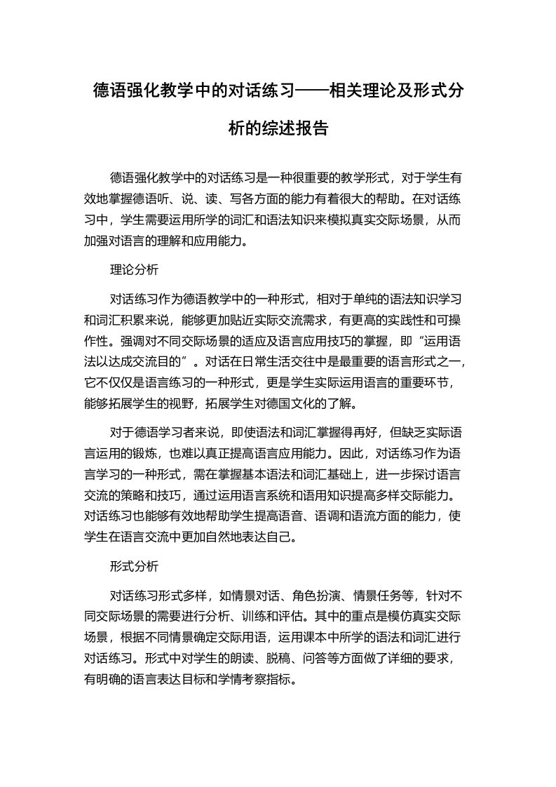 德语强化教学中的对话练习——相关理论及形式分析的综述报告