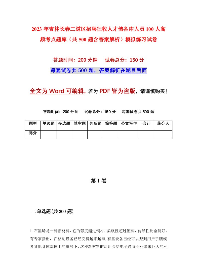 2023年吉林长春二道区招聘征收人才储备库人员100人高频考点题库共500题含答案解析模拟练习试卷