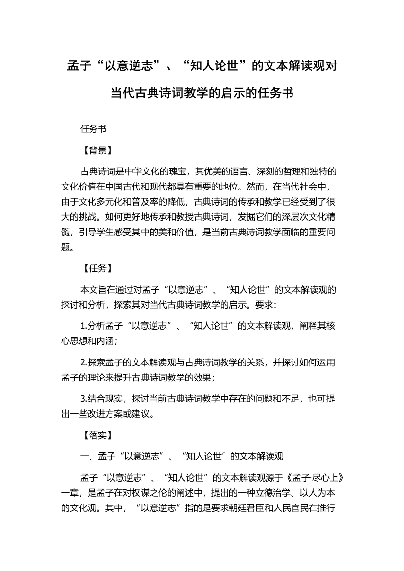 孟子“以意逆志”、“知人论世”的文本解读观对当代古典诗词教学的启示的任务书