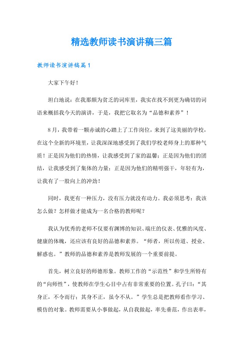 精选教师读书演讲稿三篇