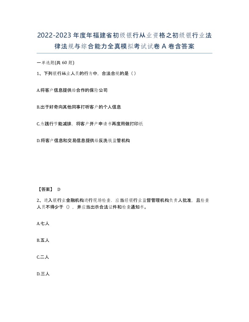 2022-2023年度年福建省初级银行从业资格之初级银行业法律法规与综合能力全真模拟考试试卷A卷含答案