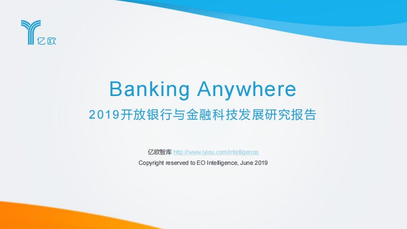 亿欧智库-2019开放银行与金融科技发展研究报告-20190601