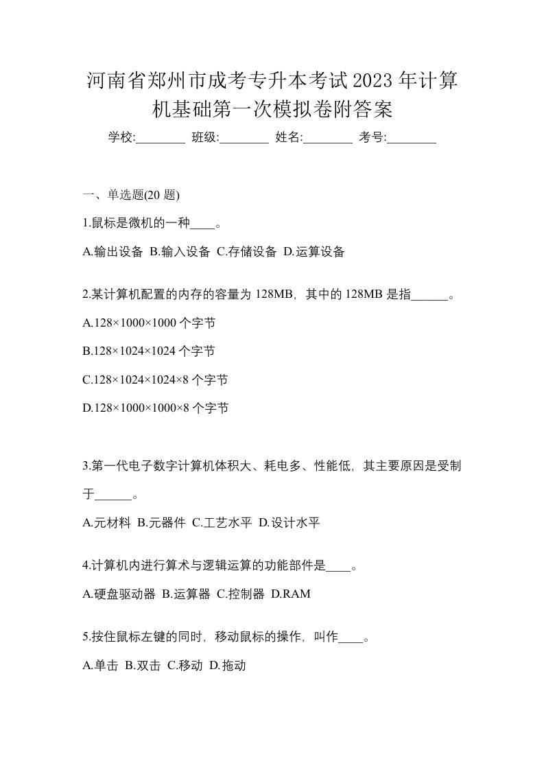 河南省郑州市成考专升本考试2023年计算机基础第一次模拟卷附答案