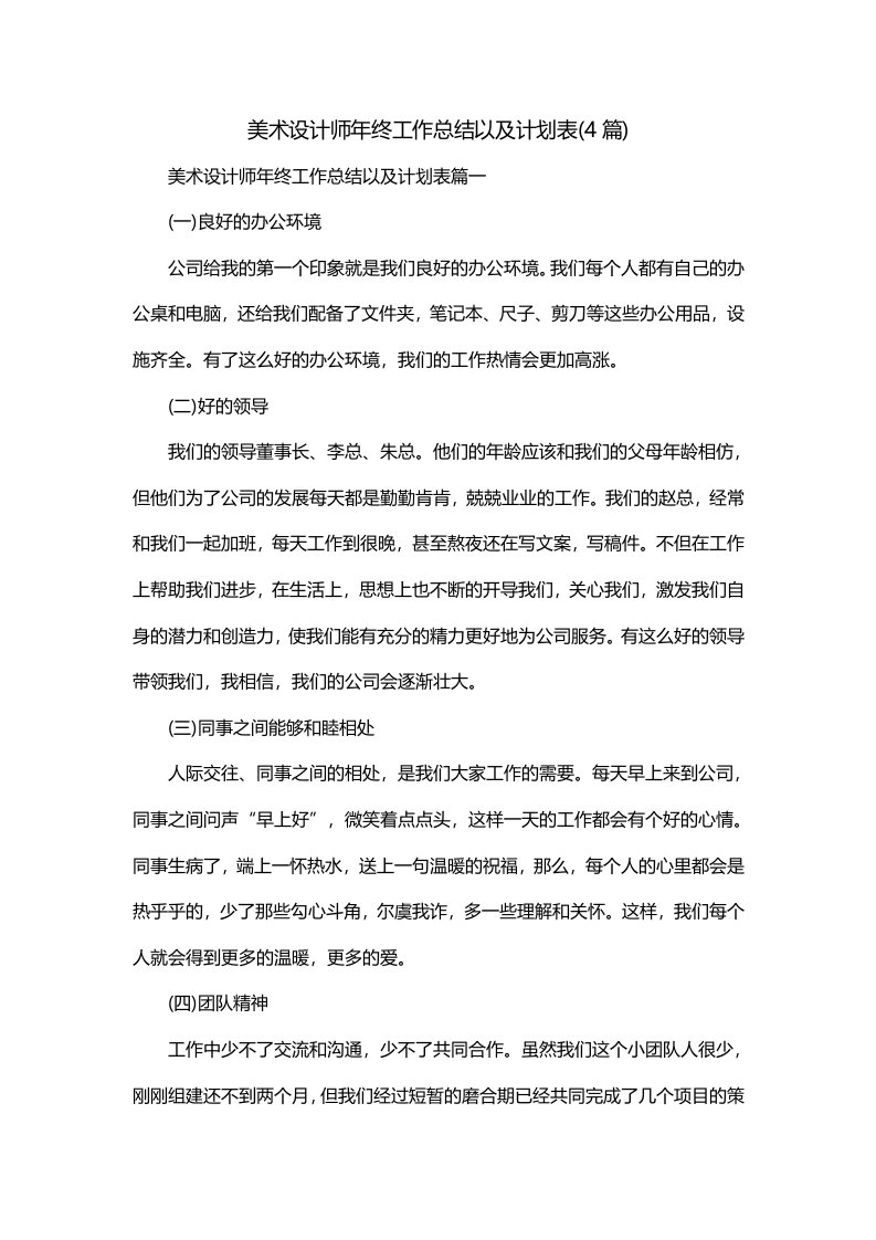 美术设计师年终工作总结以及计划表4篇