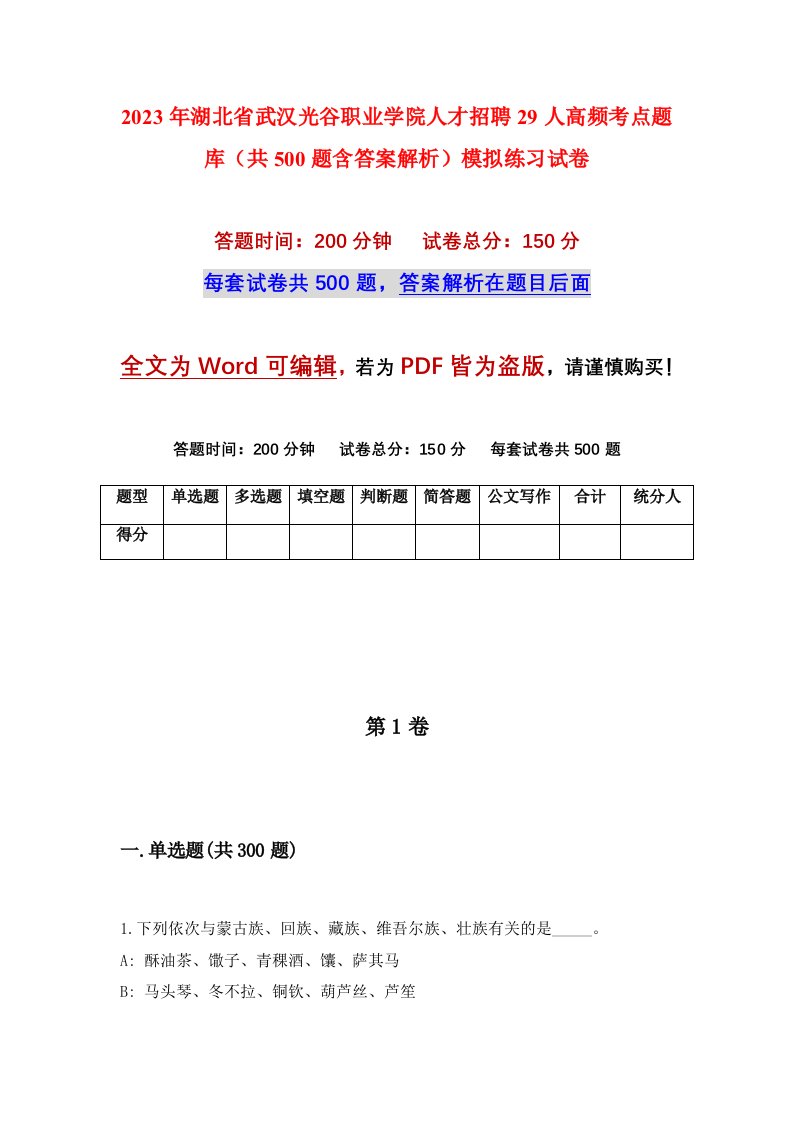 2023年湖北省武汉光谷职业学院人才招聘29人高频考点题库共500题含答案解析模拟练习试卷