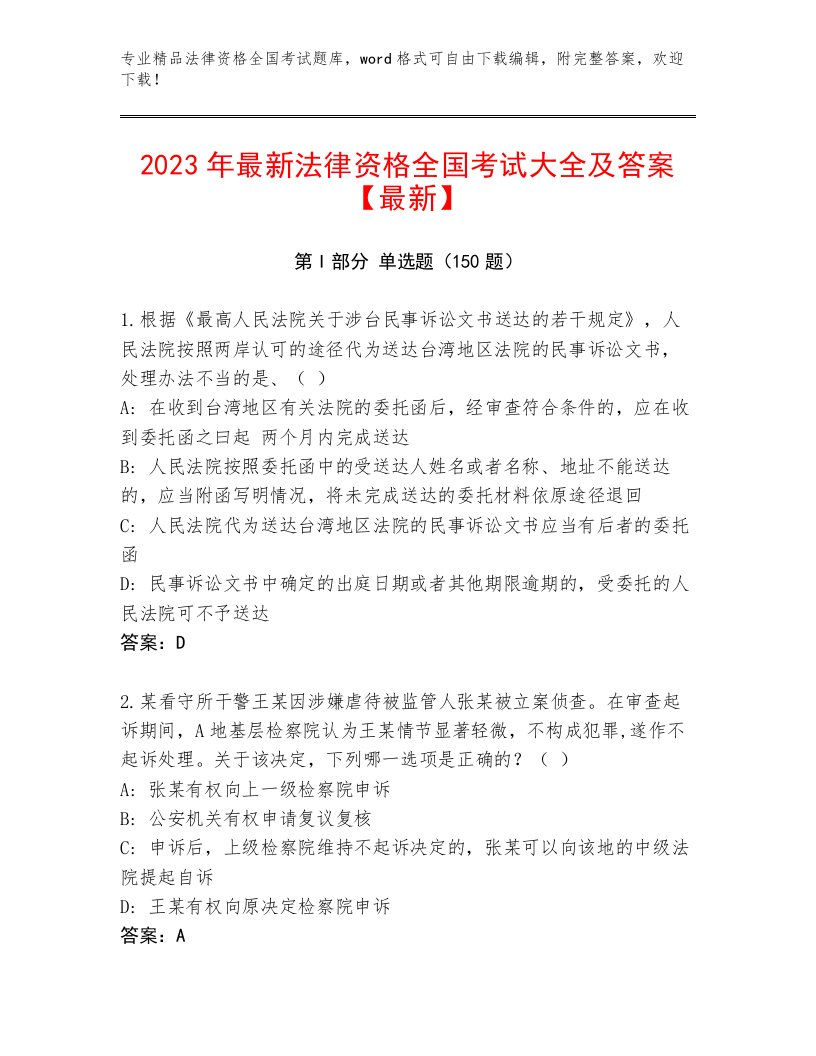 精心整理法律资格全国考试通用题库带答案（培优B卷）