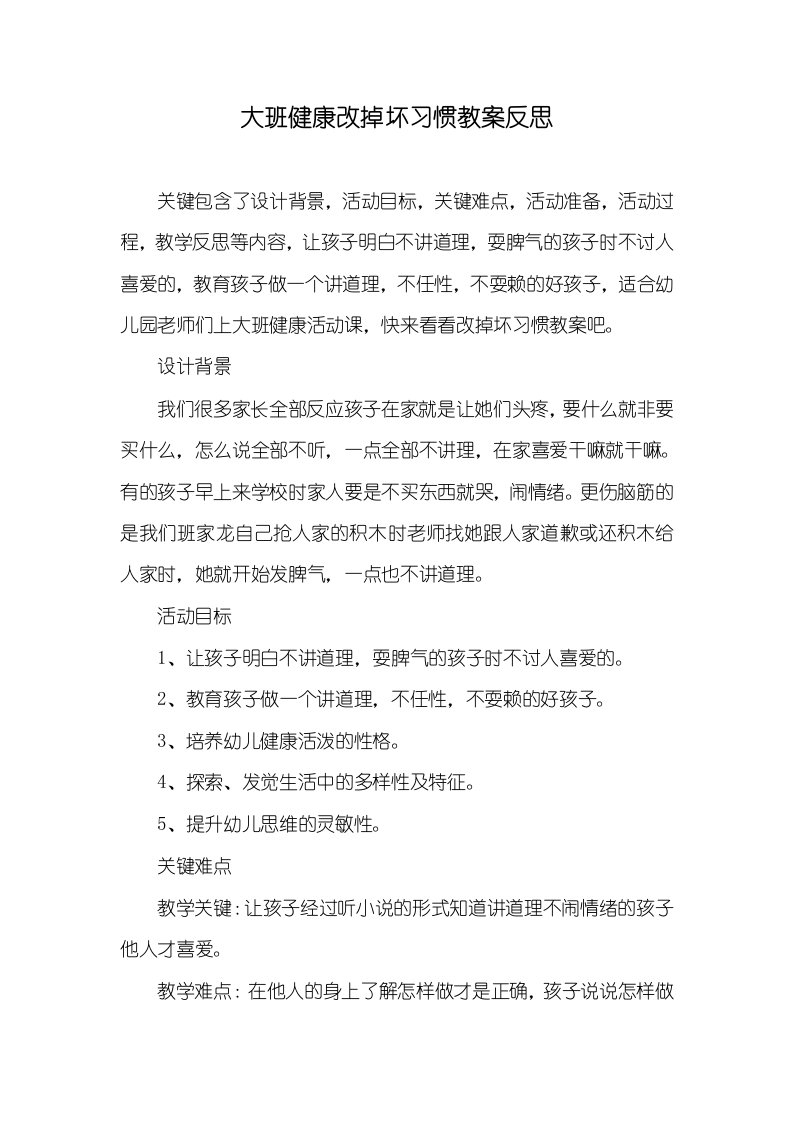 大班健康改掉坏习惯教案反思