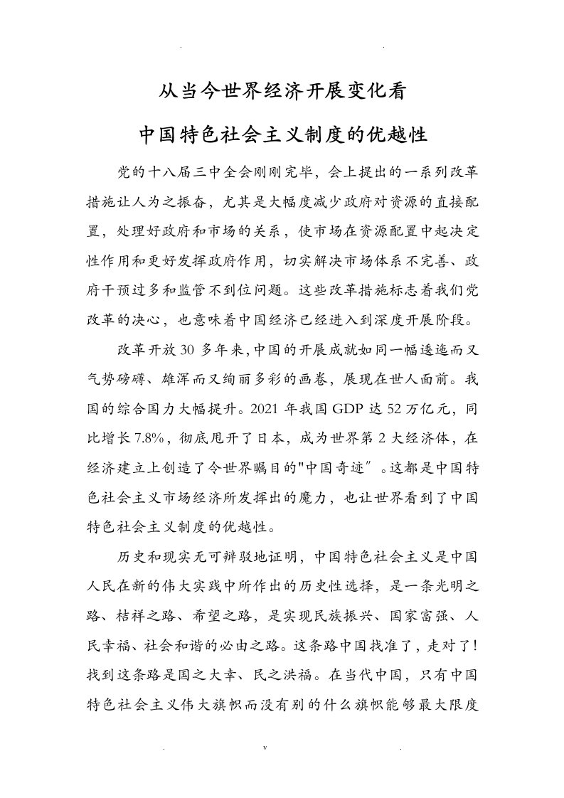 从当今世界经济发展变化看中国特色社会主义制度的优越性