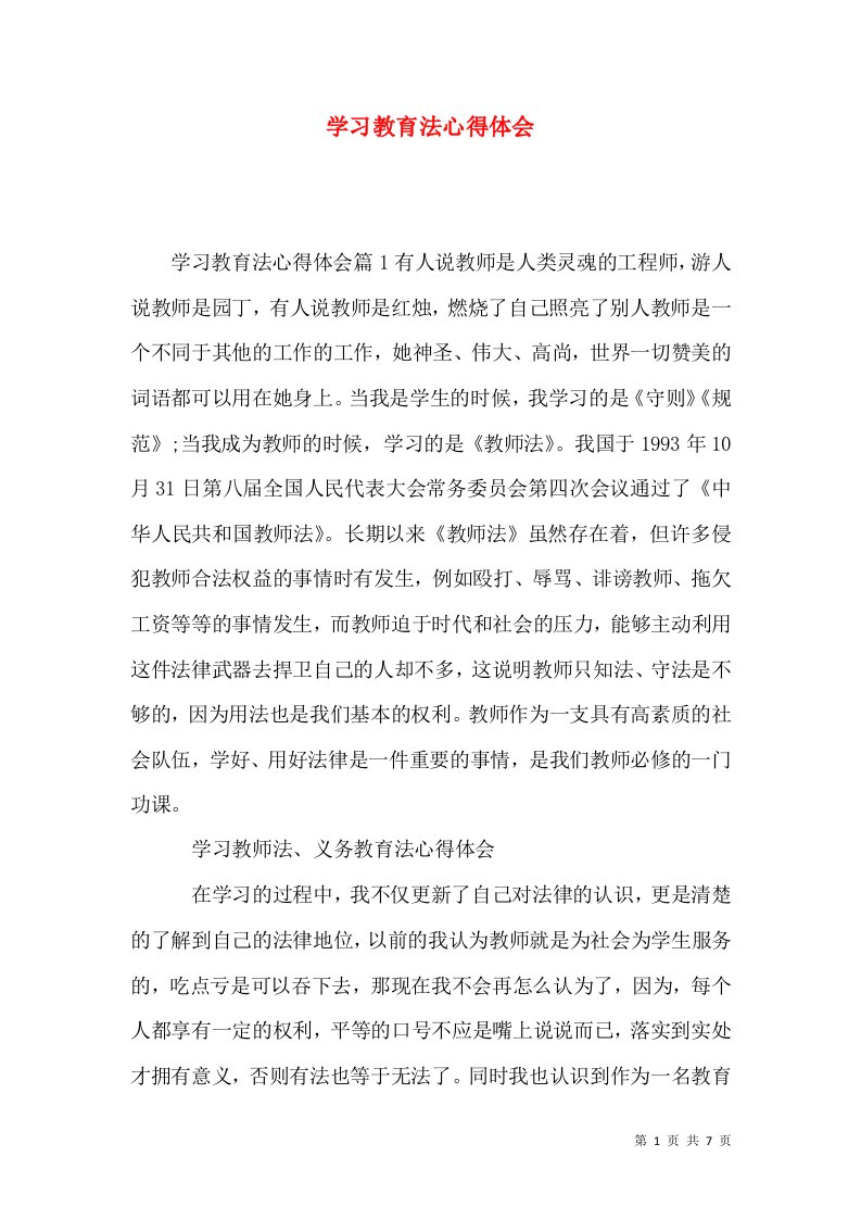 学习教育法心得体会