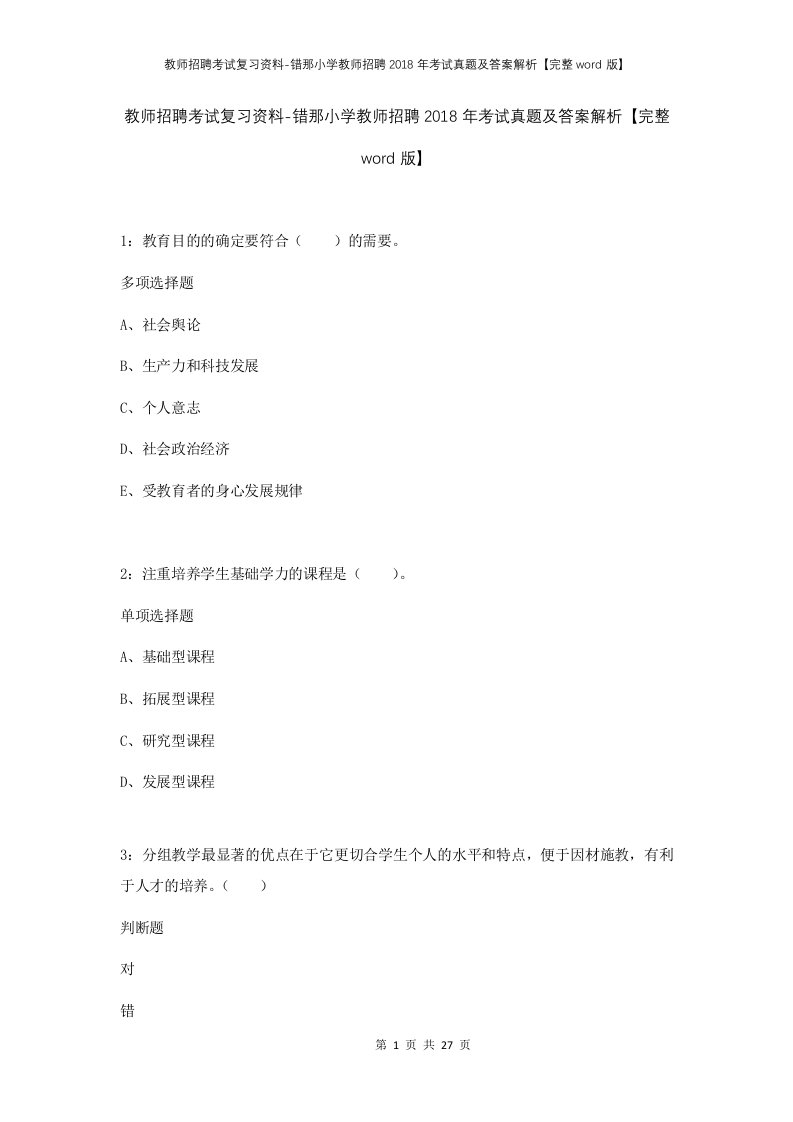 教师招聘考试复习资料-错那小学教师招聘2018年考试真题及答案解析完整word版