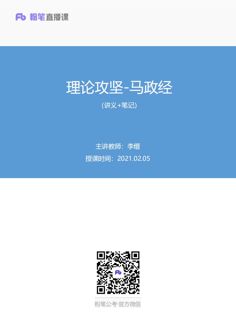 2021.02.05+理论攻坚-马政经+李缙+（讲义+笔记）（2021军队文职招考系统班公共科目1-2期）