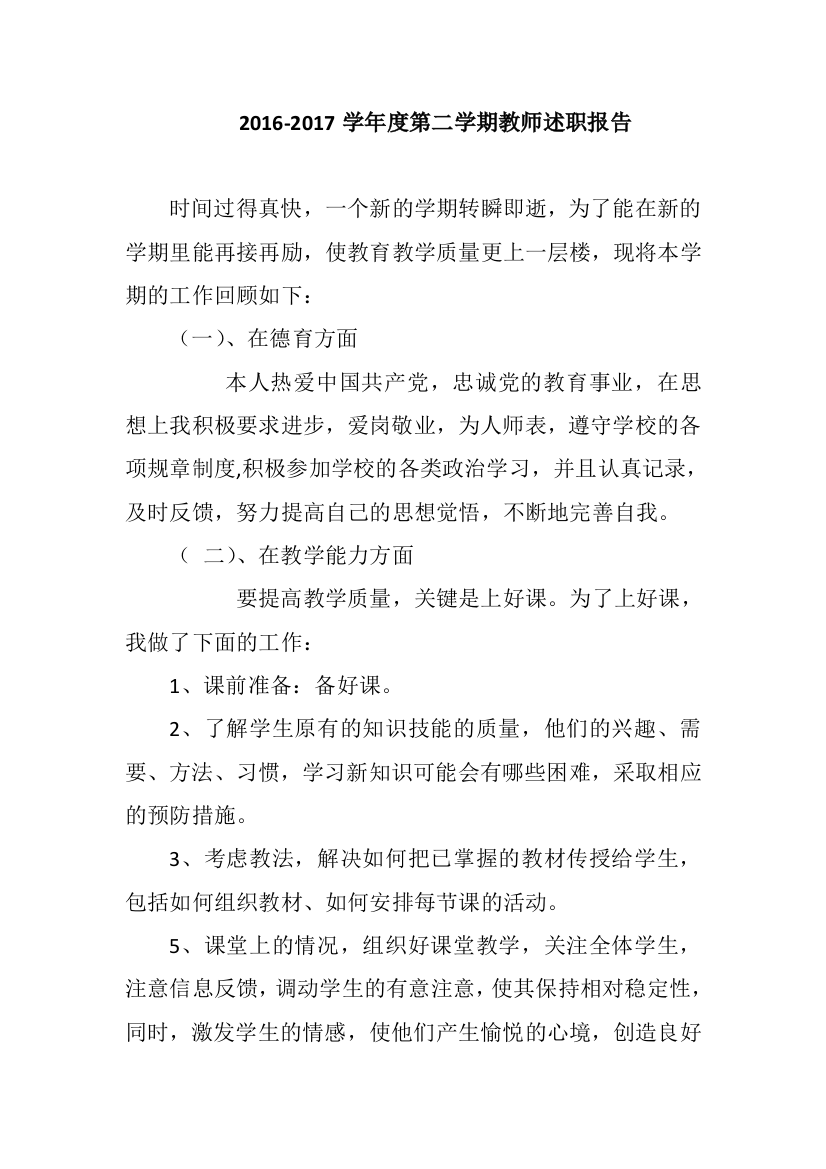 2019-2019学年度第二学期教师述职报告