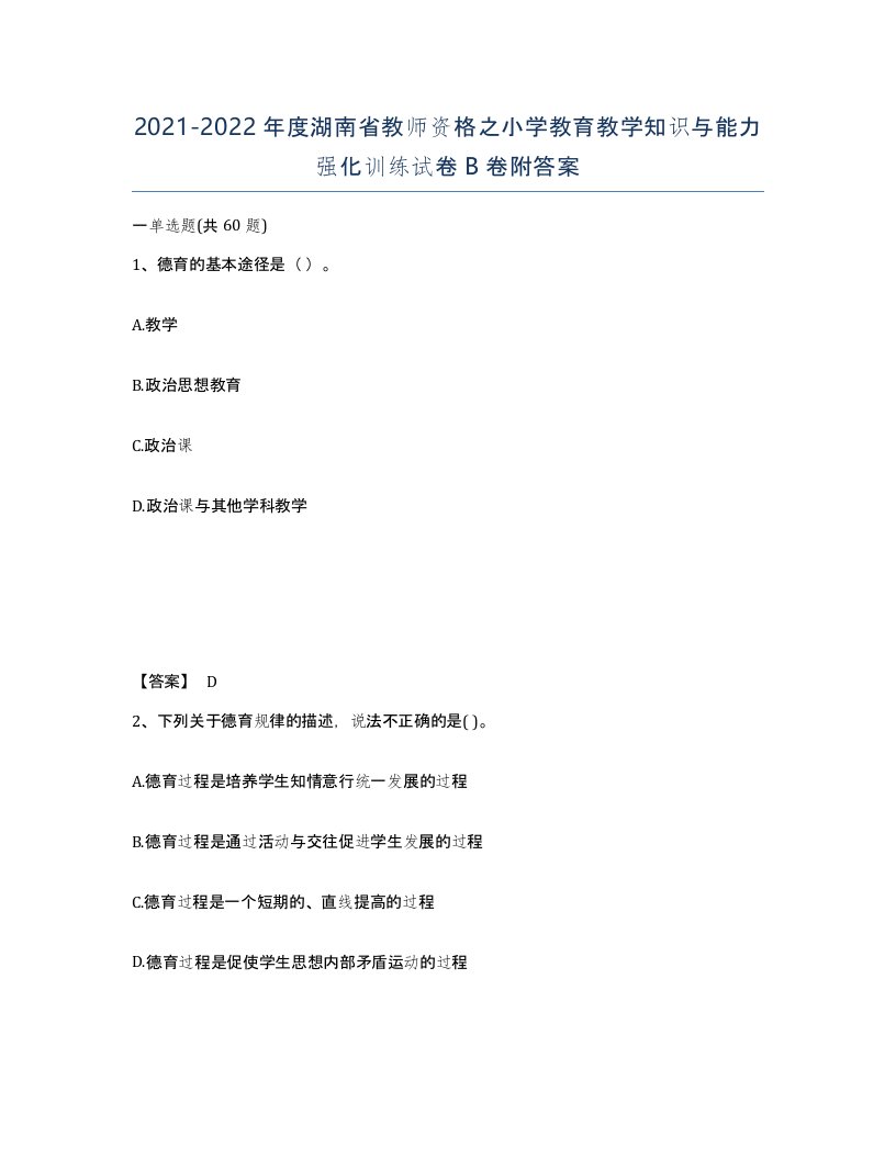 2021-2022年度湖南省教师资格之小学教育教学知识与能力强化训练试卷B卷附答案