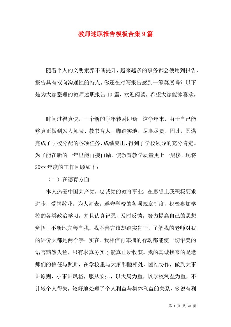 教师述职报告模板合集9篇