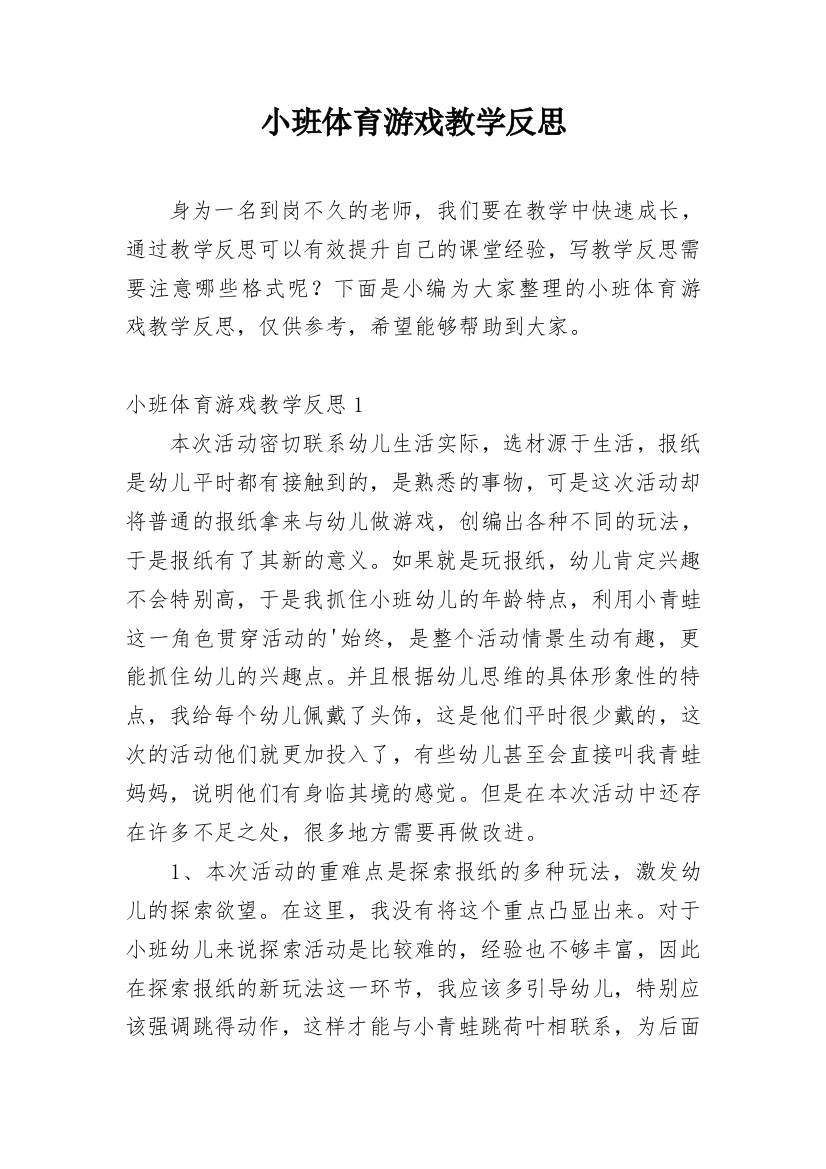 小班体育游戏教学反思_2