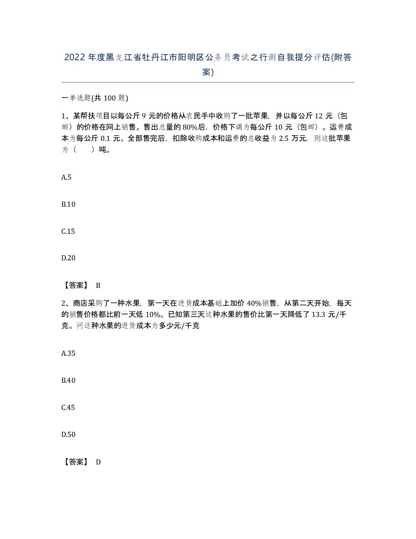 2022年度黑龙江省牡丹江市阳明区公务员考试之行测自我提分评估附答案