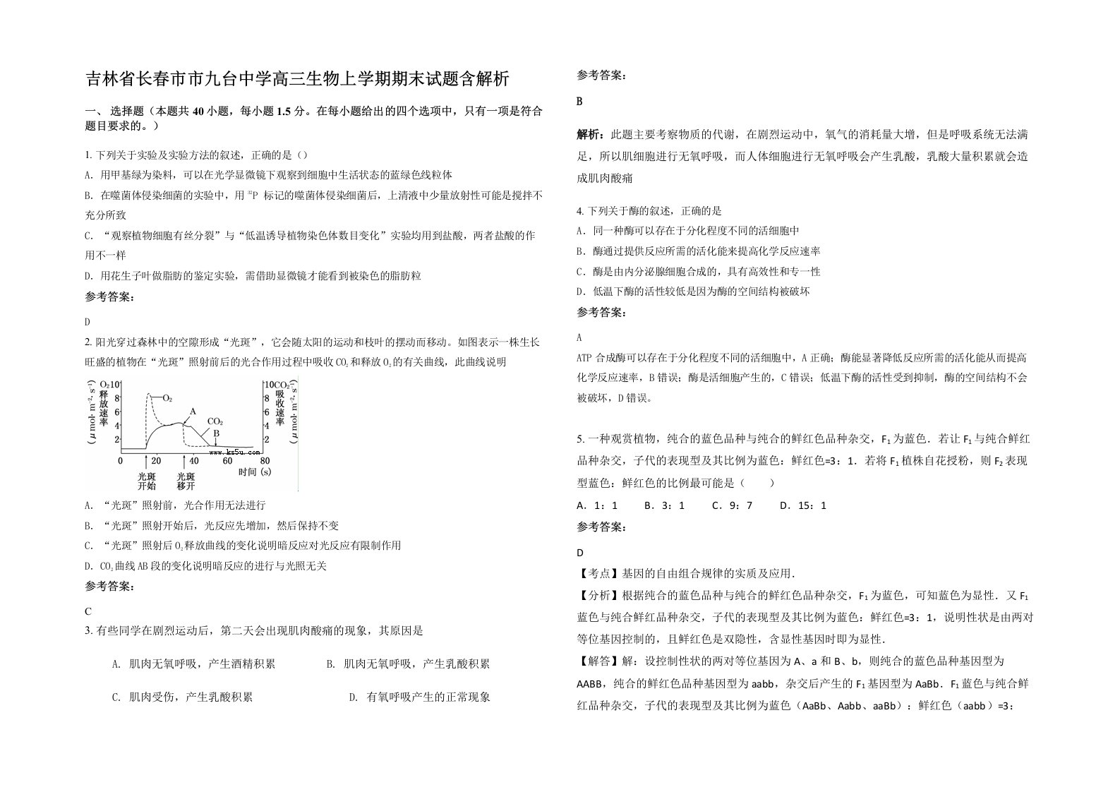 吉林省长春市市九台中学高三生物上学期期末试题含解析