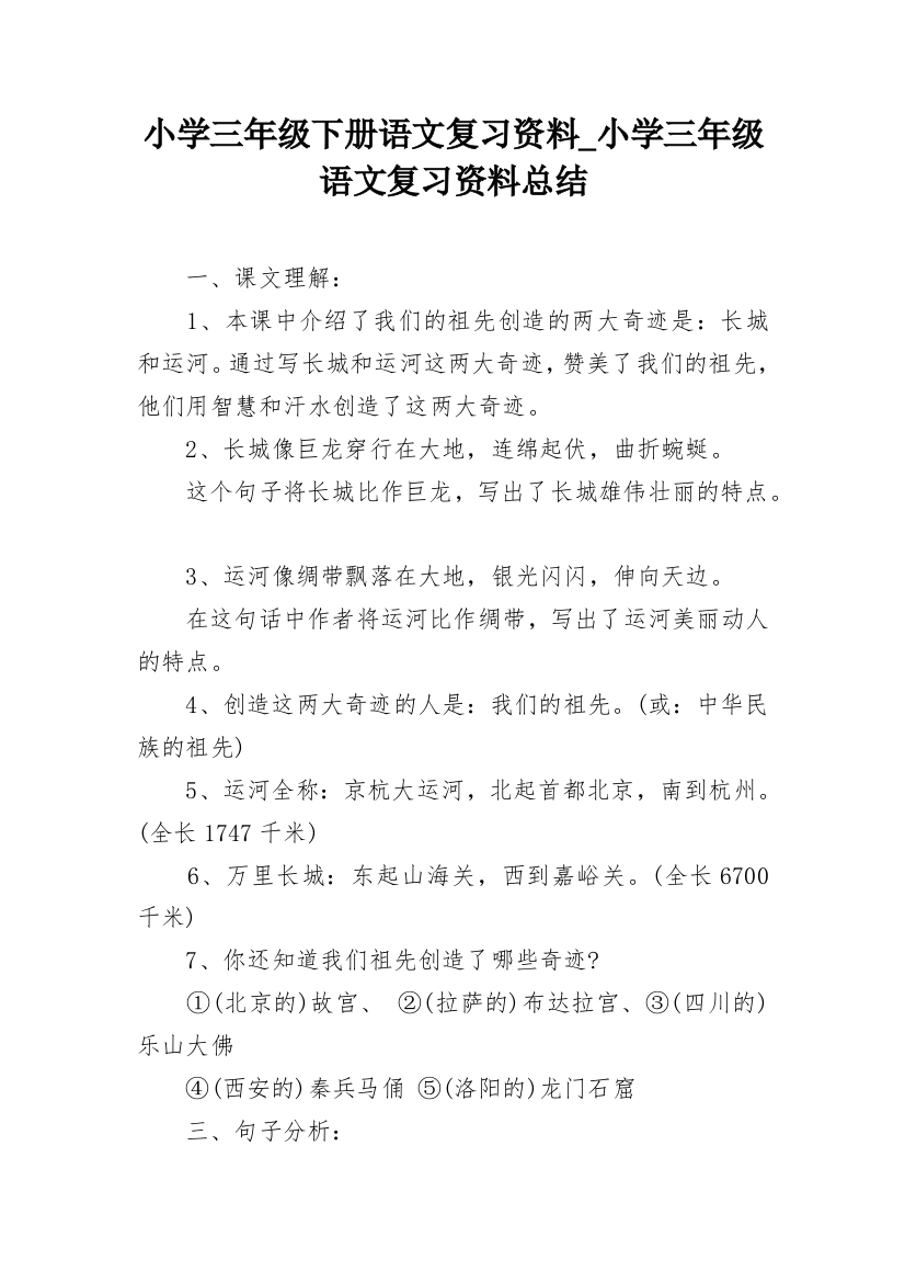 小学三年级下册语文复习资料_小学三年级语文复习资料总结_1