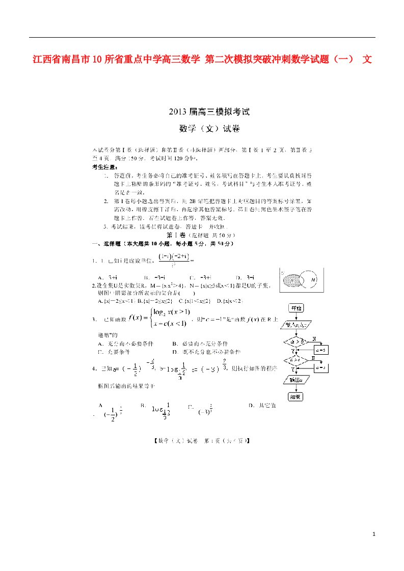 江西省南昌市10所省重点中学高三数学