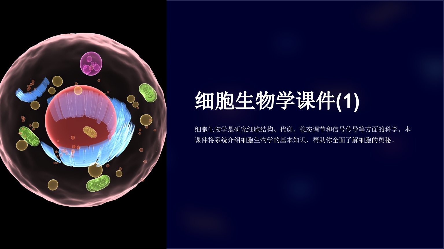 细胞生物学课件(1)