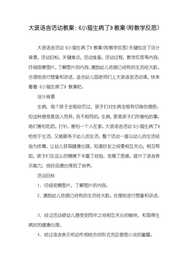 大班语言活动教案：《小猫生病了》教案(附教学反思)