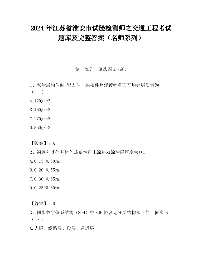 2024年江苏省淮安市试验检测师之交通工程考试题库及完整答案（名师系列）