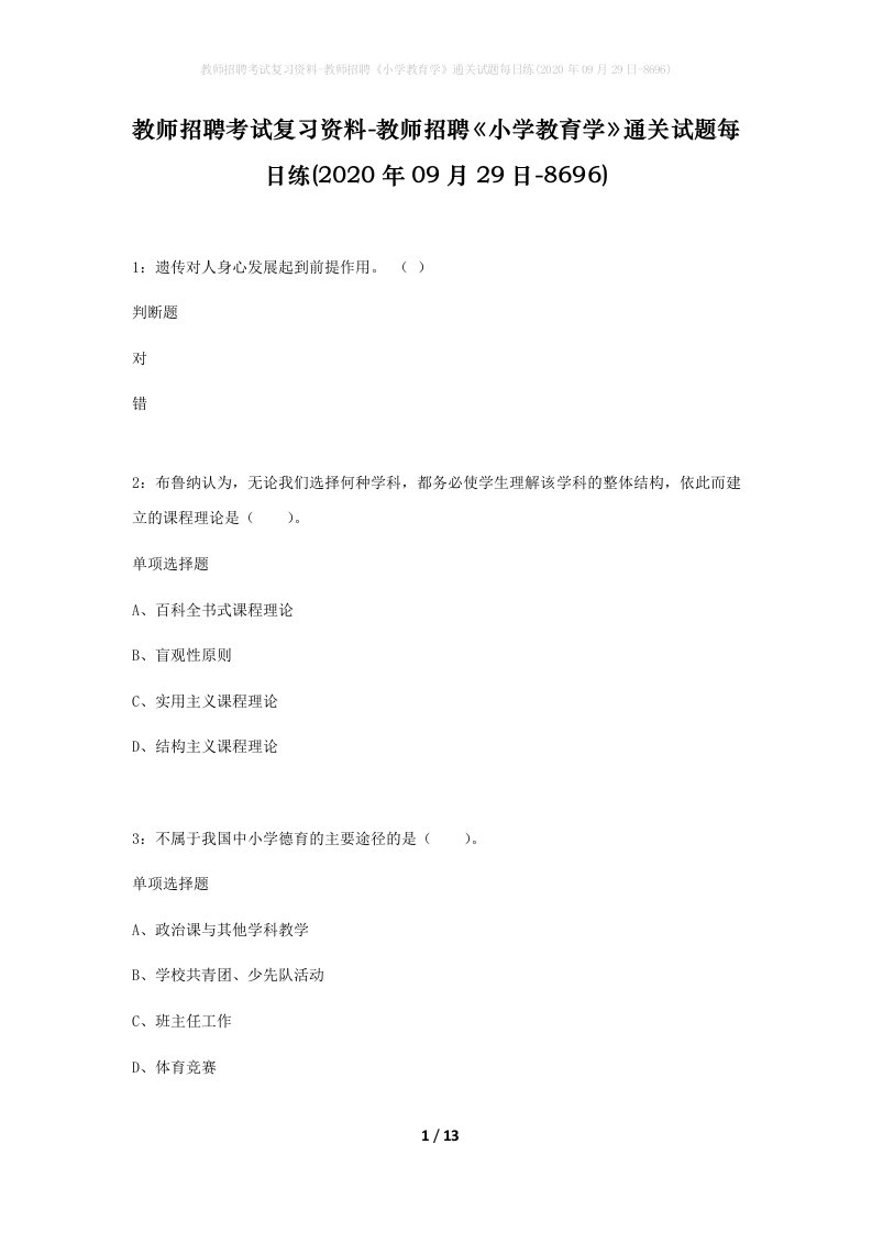 教师招聘考试复习资料-教师招聘小学教育学通关试题每日练2020年09月29日-8696