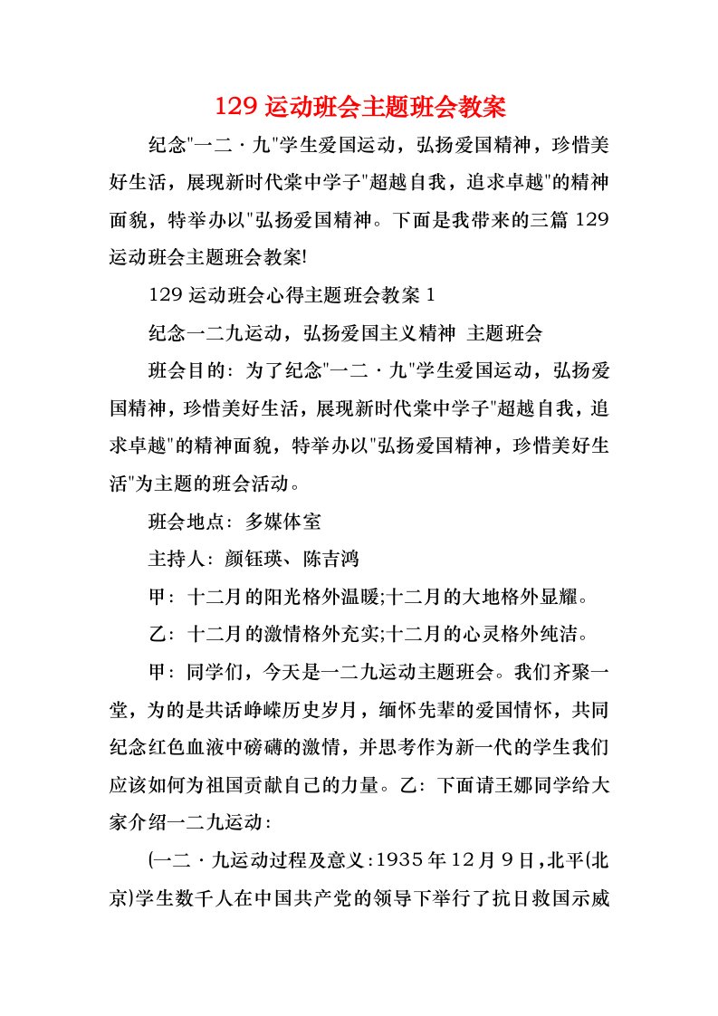 129运动班会主题班会教案