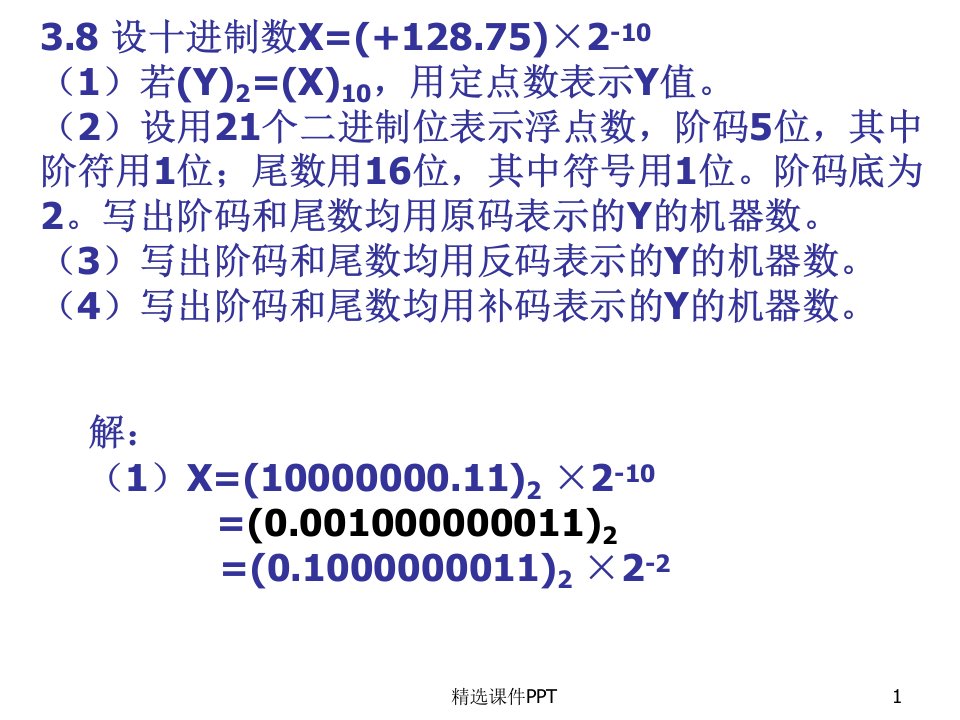 计算机组成课后习题答案ppt课件